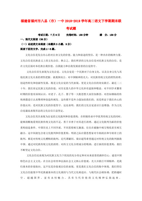 福建福州八县()一中2018-2019学年高二语文下学期期末联考试题