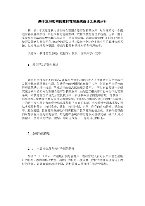 基于三层架构的教材管理系统设计之系统分析