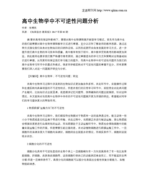 高中生物学中不可逆性问题分析