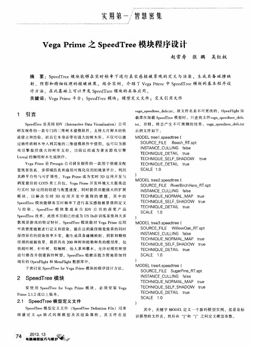 Vega Prime之SpeedTree模块程序设计