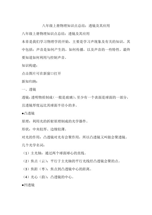 八年级上册物理知识点总结：透镜及其应用