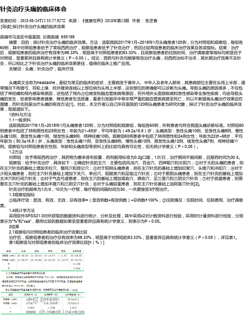 针灸治疗头痛的临床体会