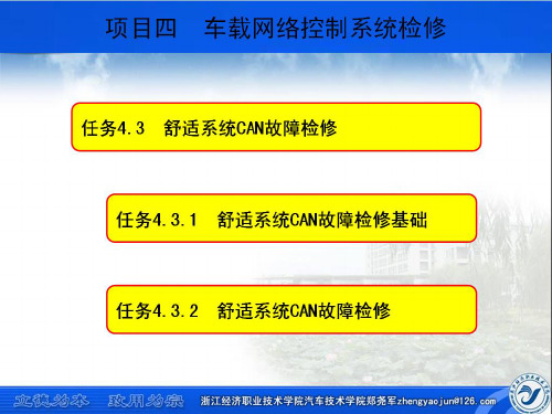 汽车车身电控系统检修任务4.3 舒适系统CAN故障诊断