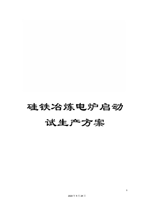 硅铁冶炼电炉启动试生产方案