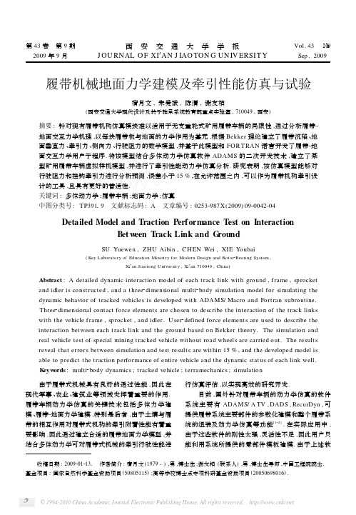 履带机械地面力学建模及牵引性能仿真与试验