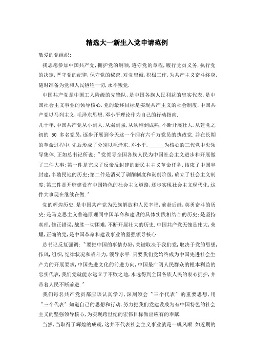 精选大一新生入党申请范例