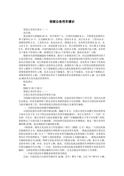 保留公务用车请示.doc