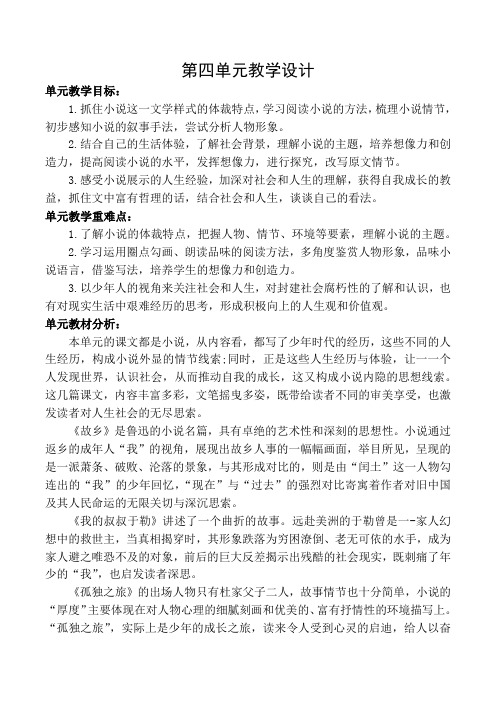 2021秋季最新部编语文九年级上册第四单元教学设计教案(2021-2022学年第一学期)