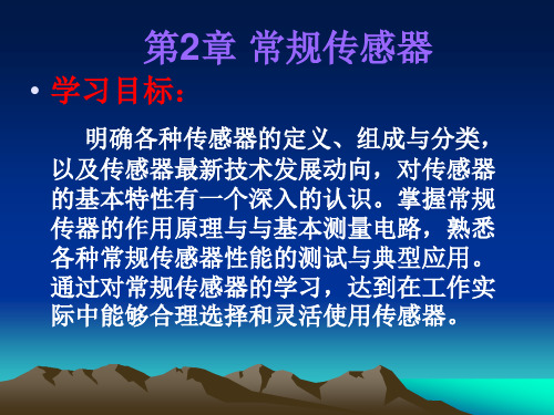 常规传感器