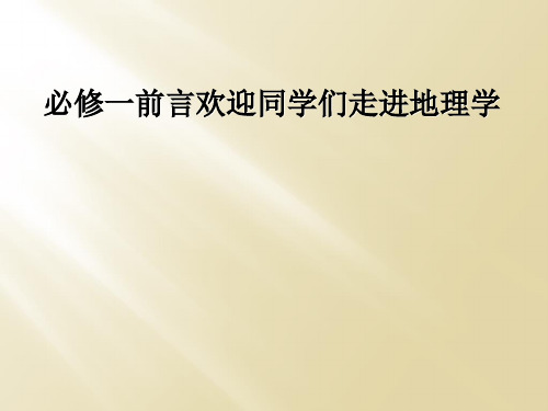 必修一前言欢迎同学们走进地理学
