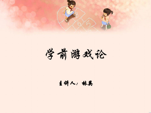 学前游戏论第三篇
