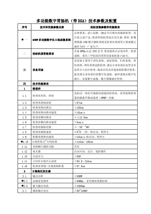 多功能数字胃肠机(带DSA)技术参数及配置