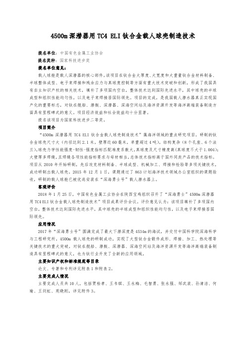 4500m深潜器用TC4ELI钛合金载人球壳制造技术