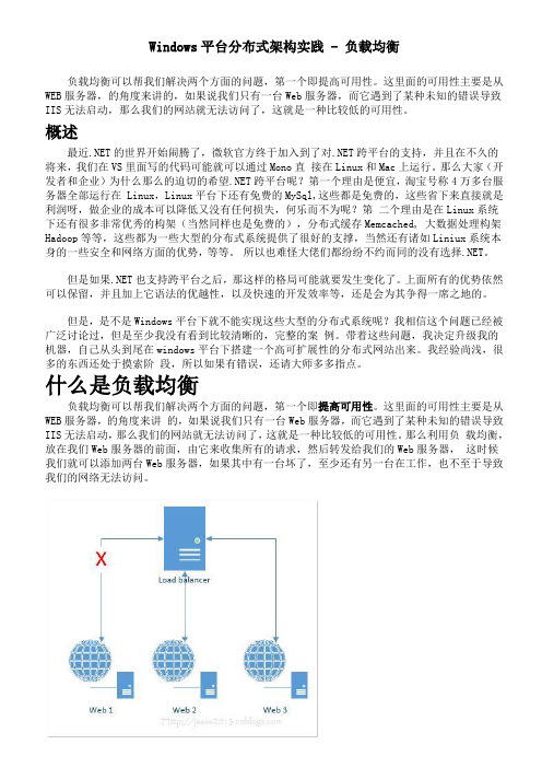 Windows平台分布式架构实践 - 负载均衡