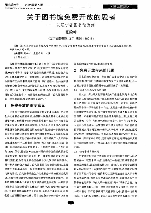 关于图书馆免费开放的思考——以辽宁省图书馆为例