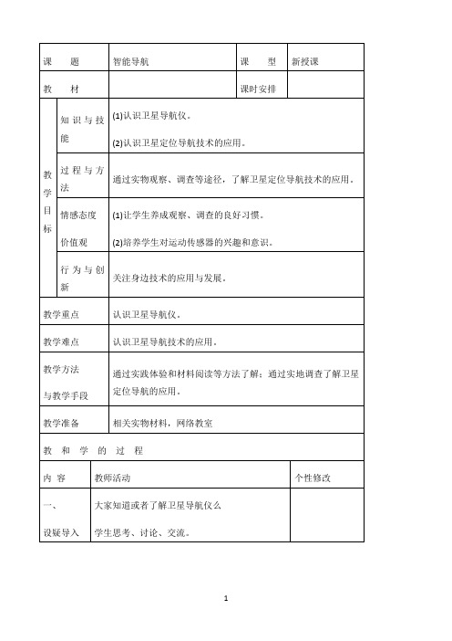 六年级信息技术教案-智能导航-苏科版