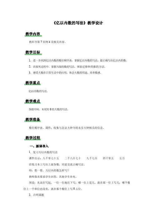 新人教小学四年级数学上册《亿以内数的写法》示范教学设计