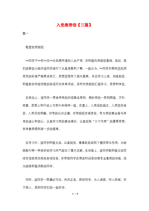 入党推荐信【三篇】