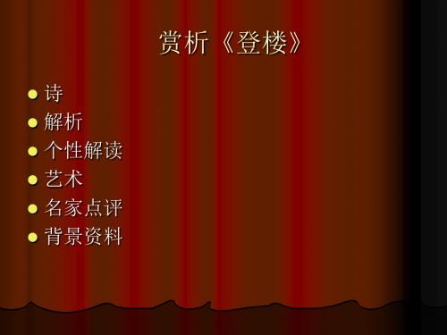 赏析登楼-PPT文档资料