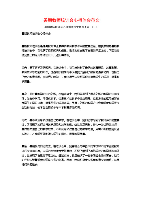 暑期教师培训会心得体会范文4篇