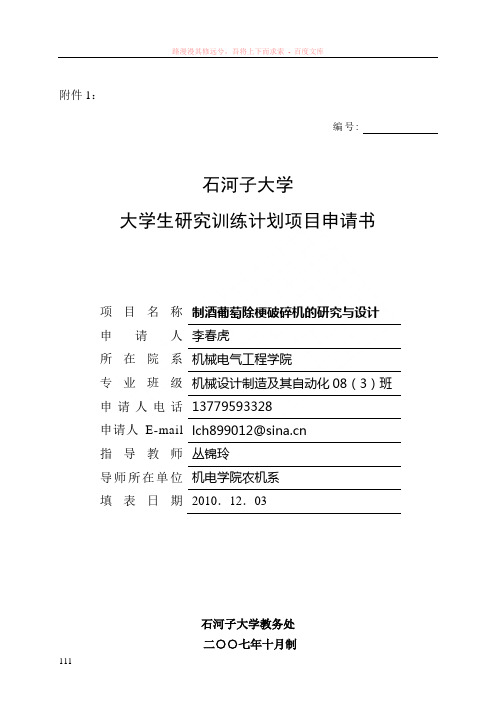 制酒葡萄除梗破碎机的研究与设计(李春虎)