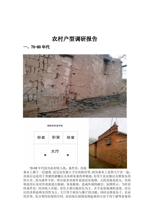 村庄户型调研报告