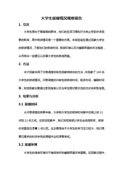 大学生就寝情况观察报告