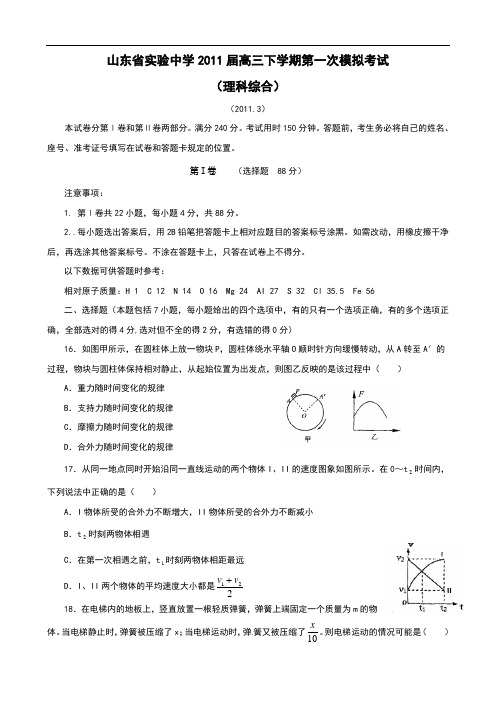 山东省实验中学2011届高三下学期第一次模拟考试(理综物理部分)
