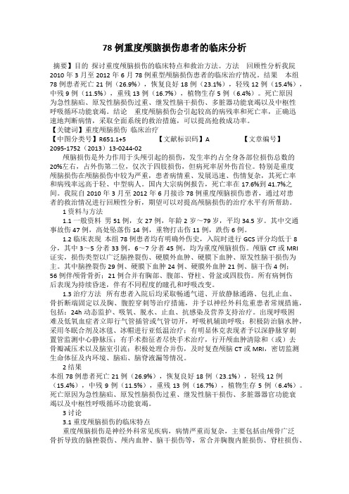 78例重度颅脑损伤患者的临床分析