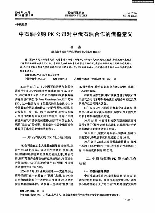 中石油收购PK公司对中俄石油合作的借鉴意义