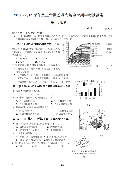 江苏省吴江市汾湖高级中学2013-2014学年高一下学期期中考试地理试题