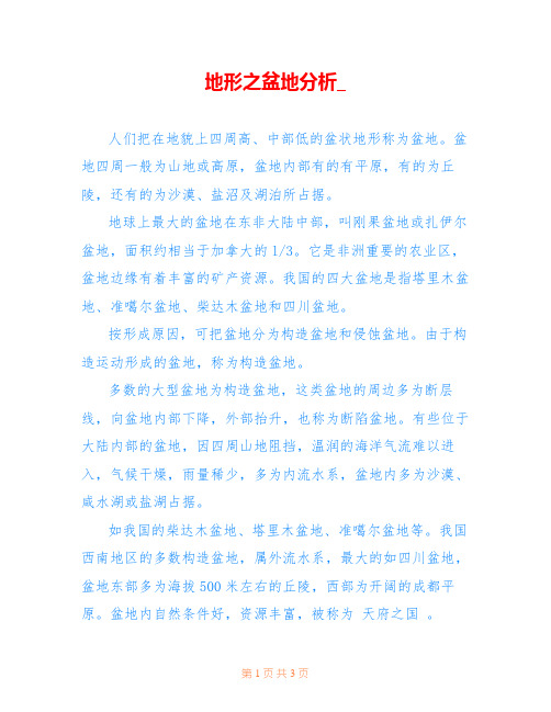 地形之盆地分析_