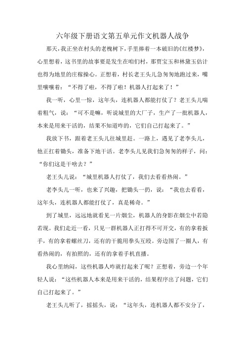 六年级下册语文第五单元作文机器人战争