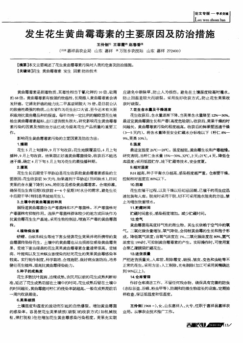 发生花生黄曲霉毒素的主要原因及防治措施