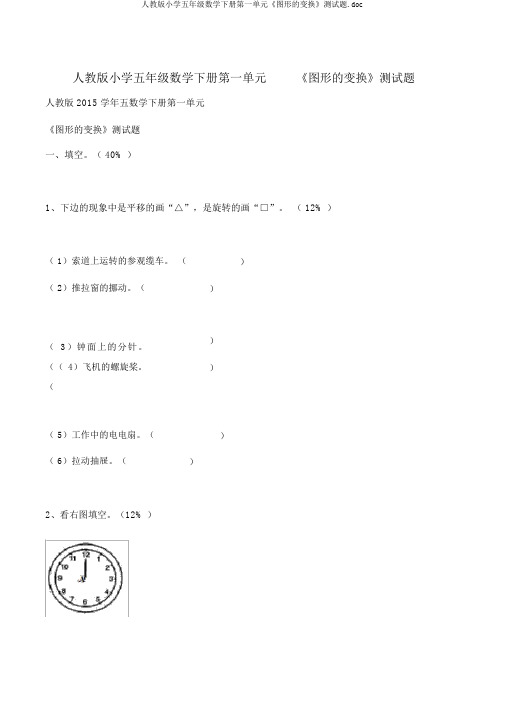人教版小学五年级数学下册第一单元《图形的变换》测试题.doc