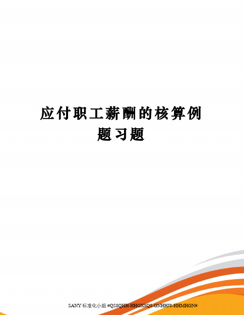 应付职工薪酬的核算例题习题精修订