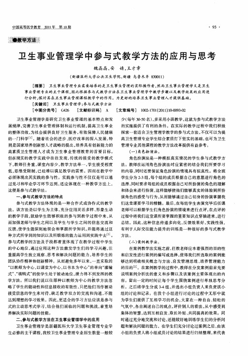 卫生事业管理学中参与式教学方法的应用与思考