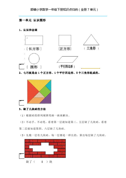 部编小学数学一年级下册知识点归纳(全册7单元)