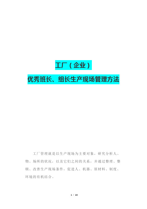 工厂(企业)优秀班长、组长生产现场管理方法