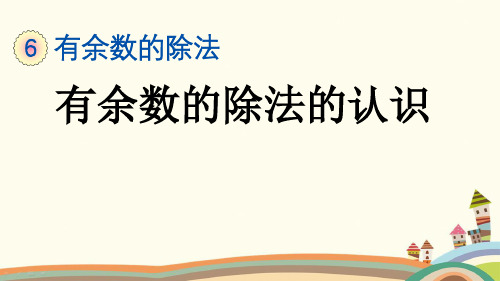 部编人教版二年级数学下册《第6单元有余数的除法【全单元】新授课》精品PPT优质公开课件