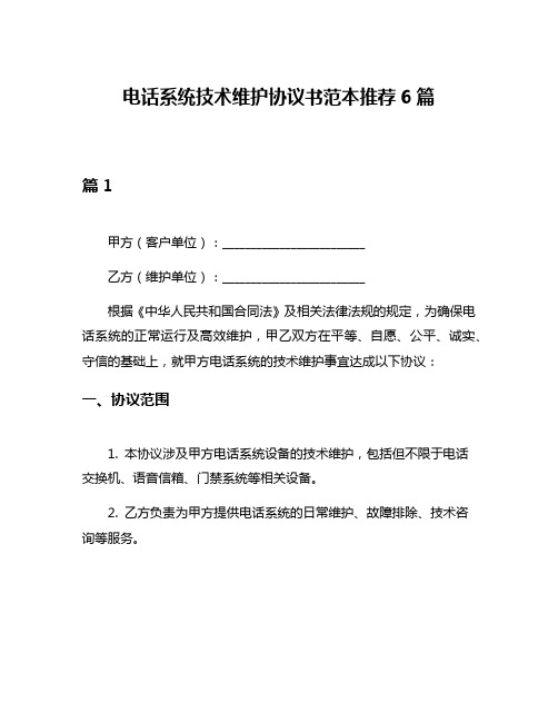 电话系统技术维护协议书范本推荐6篇