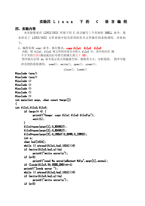 实验四 Linux下的C语言编程