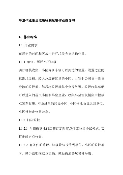 环卫作业生活垃圾收集运输作业指导书