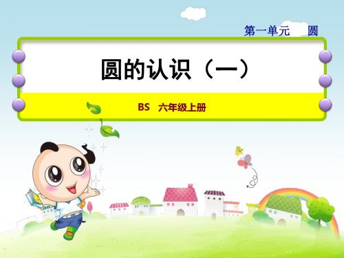 圆的认识(一)