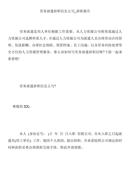 劳务派遣辞职信怎么写_辞职报告
