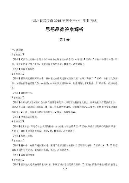 2016年湖北省武汉市中考思想品德试卷-答案