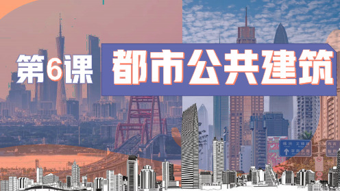 第6课++都市公共建筑+++课件+++2024—2025学年岭南美版+(2024)初中美术七年级上册