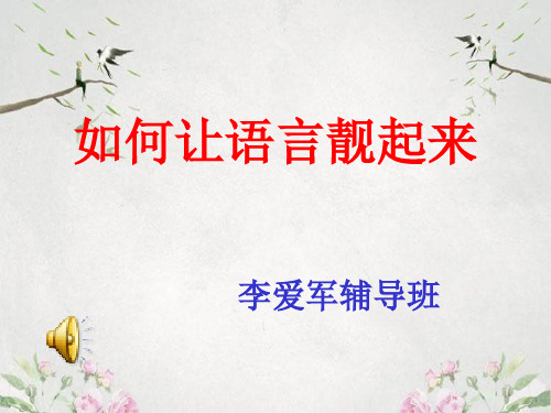 作文-初中作文指导：如何让语言靓起来ppt优秀PPT