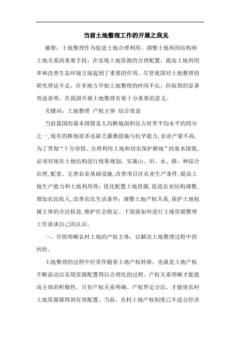 当前土地整理工作开展论文