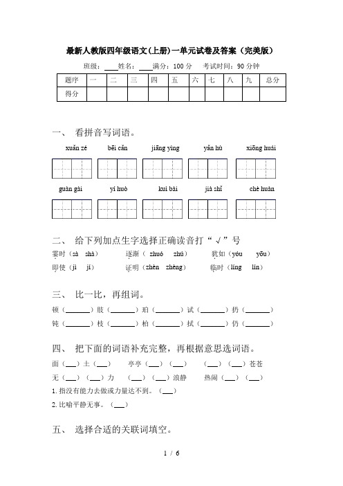 最新人教版四年级语文(上册)一单元试卷及答案(完美版)